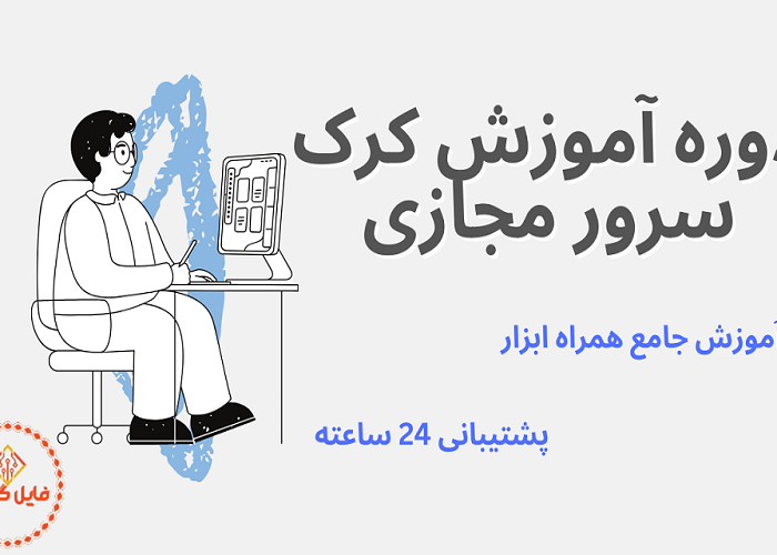 دوره آموزش کرک سرور مجازی به صورت کامل