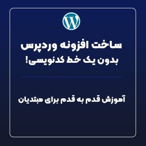ساخت افزونه وردپرس بدون یک خط کدنویسی! آموزش قدم‌به‌قدم برای مبتدی‌ها