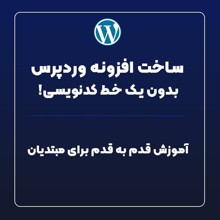 ساخت افزونه وردپرس بدون یک خط کدنویسی با استفاده از ابزارهای گرافیکی