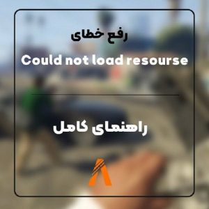 رفع خطای Could not load resource در FIVEM – راهنمای کامل