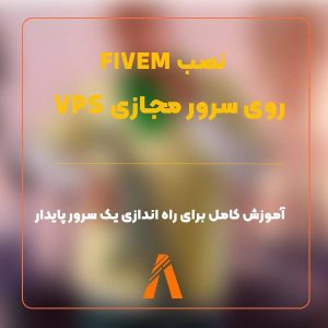 نصب FIVEM روی سرور مجازی VPS: راهنمای ساده و کاربردی