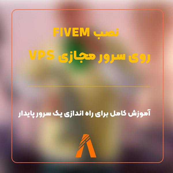 FIVEM روی سرور مجازی VPS در حال انجام است.