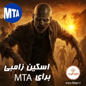 اسکین زامبی برای MTA