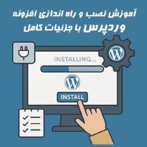آموزش کامل نصب و راه‌اندازی افزونه وردپرس + تصاویر و نکات کلیدی