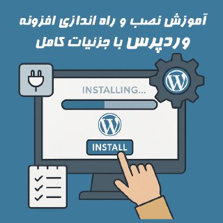 آموزش نصب و راه‌اندازی افزونه وردپرس با جزئیات کامل و تصویری