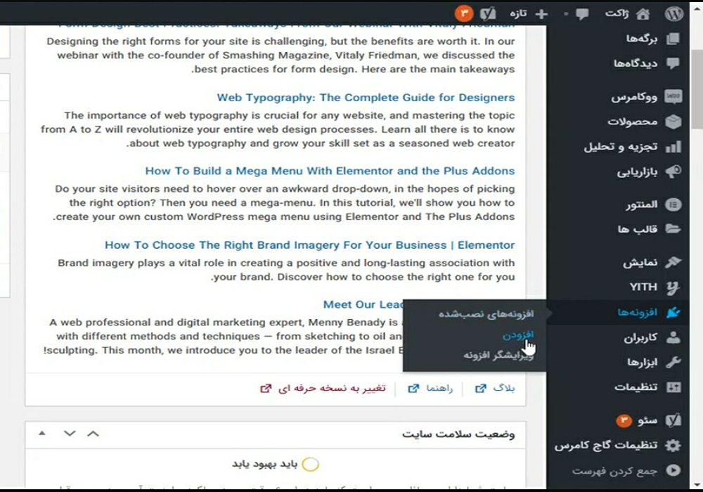 آموزش نصب و راه‌اندازی افزونه وردپرس از طریق منوی افزونه‌ها
