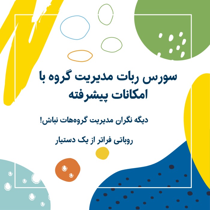 ربات مدیریت گروه تلگرام با امکانات پیشرفته