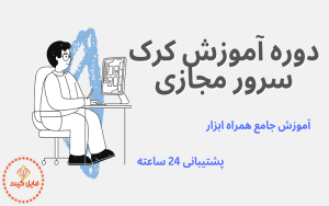 دوره آموزش کرک سرور مجازی به صورت کامل