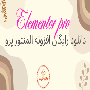 افزونه المنتور، دانلود رایگان افزونه Elementor Pro