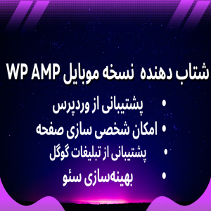 افزونه WP AMP – نسخه حرفه‌ای و پرسرعت AMP برای وردپرس