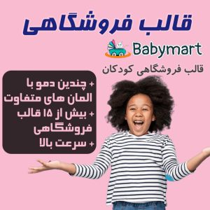 قالب فروشگاهی Babymart HTML | ریسپانسیو، سریع و مناسب سایت کودک