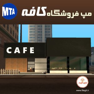 مدل سه‌بعدی کافه برای سرور MTA – کیفیت بی‌نظیر و نصب آسان