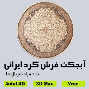 دانلود آبجکت مدل سه‌بعدی فرش گرد ایرانی | فرمت‌های متنوع و آماده رندر