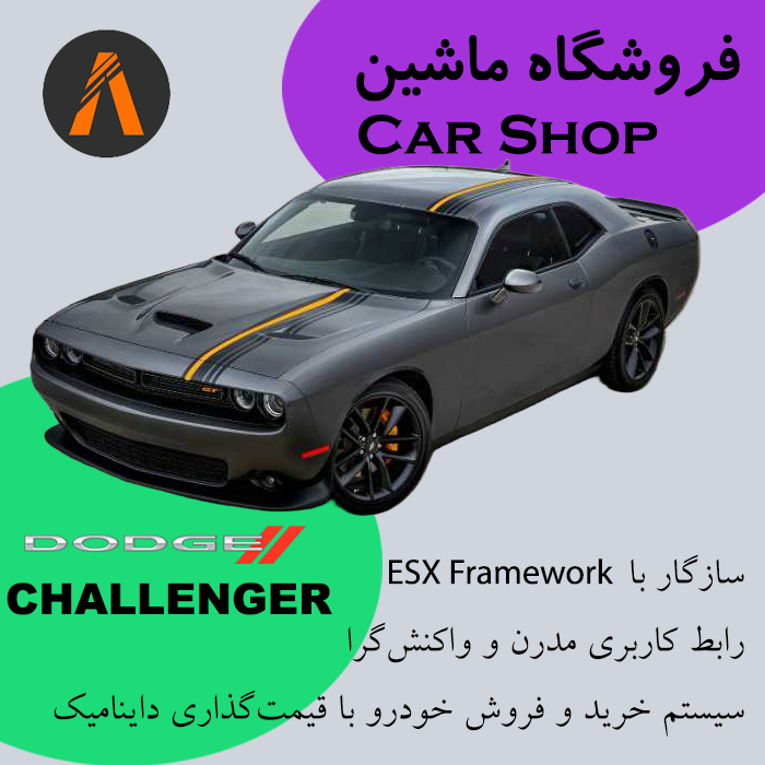 اسکریپت فروشگاه ماشین FiveM | فروشگاه خودرو ESX