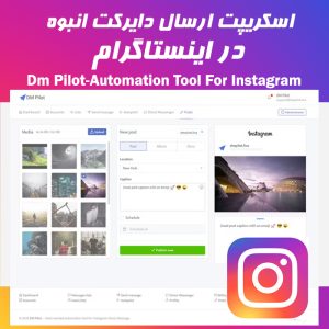 اسکریپت ارسال دایرکت انبوه اینستاگرام DM Pilot | اتوماسیون هوشمند برای بازاریابی و پاسخ‌گویی خودکار