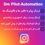 اسکریپت ارسال دایرکت انبوه اینستاگرام DM Pilot | اتوماسیون هوشمند برای بازاریابی و پاسخ‌گویی خودکار