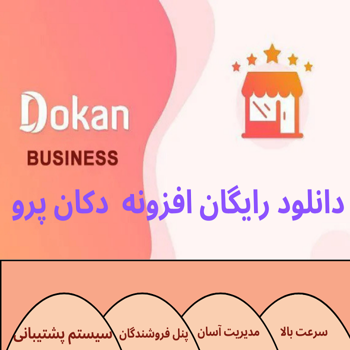 دانلود رایگان افزونه دکان پرو | پلاگین چند فروشندگی Dokan Pro