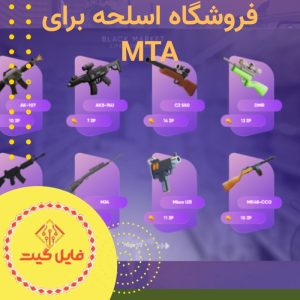 اسکریپت فروشگاه اسلحه پیشرفته برای MTA با امکانات کامل