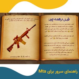 پنل آموزشی کاربران سرور MTA: از تنظیمات تا مدیریت کامل