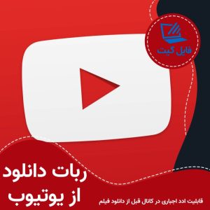 اسکریپت ربات دانلود از یوتیوب (با ادد اجباری کانال)