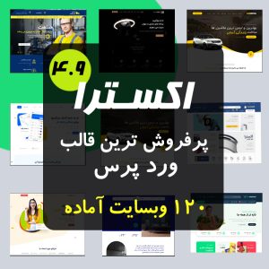 قالب Xtra | بهترین قالب فروشگاهی وردپرس با پشتیبانی کامل از ووکامرس