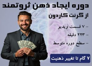 دوره ساختن یک ذهن ثروتمند از گرنت کاردون