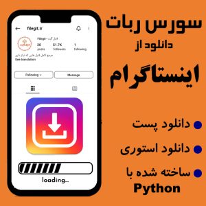 سورس ربات دانلود از اینستاگرام: دانلود سریع و آسان ویدیوها و تصاویر