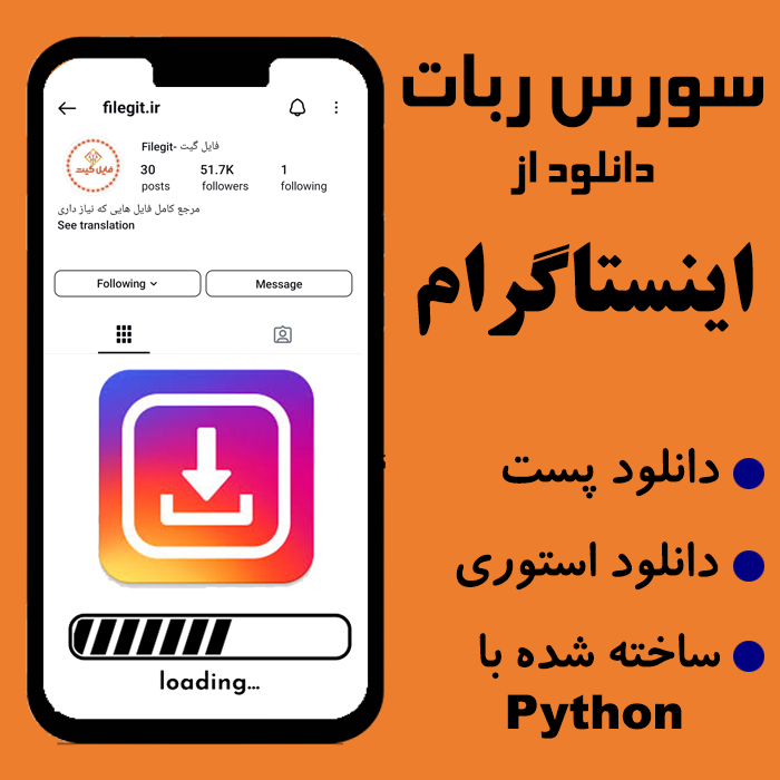 سورس ربات دانلود از اینستاگرام: دانلود سریع و آسان ویدیوها و تصاویر