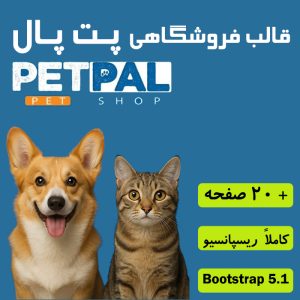 قالب HTML حرفه‌ای Petpal | مناسب پت‌شاپ، دامپزشکی و فروش حیوانات خانگی
