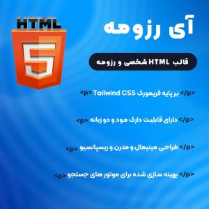 قالب HTML رزومه شخصی iResume | ساخت CV آنلاین، سایت معرفی و پرتفوی حرفه‌ای