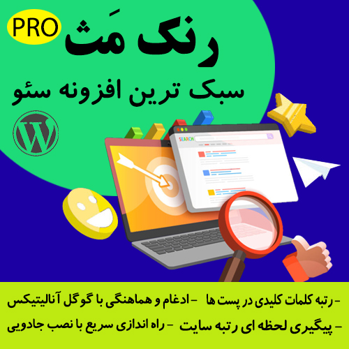Rank Math Pro | افزونه قدرتمند سئو برای وردپرس