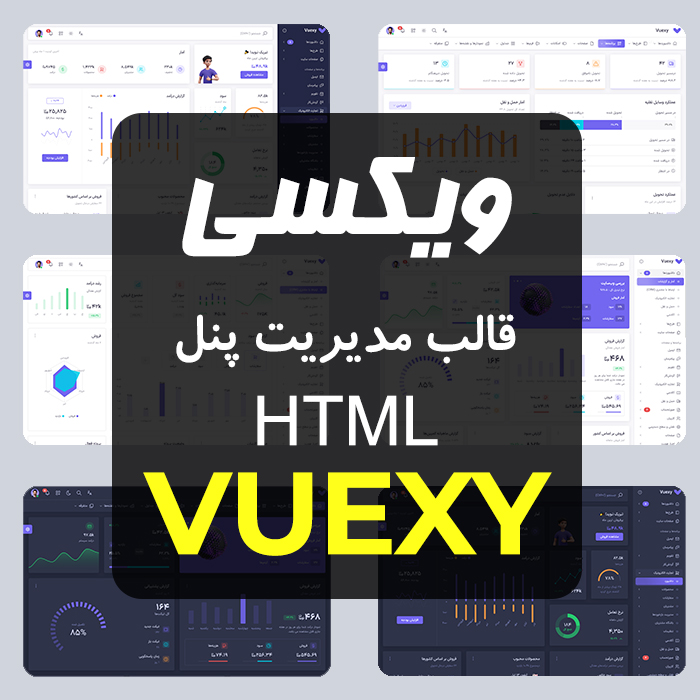 دانلود قالب مدیریتی Vuexy | قالب Vuexy Admin Panel فارسی و راست‌چین شده