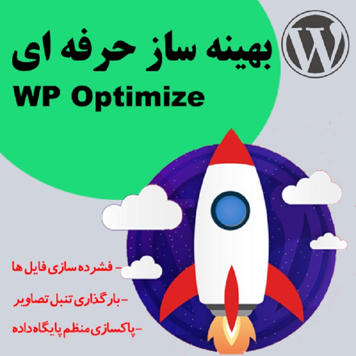 افزونه WP Optimize Premium – راهکار نهایی برای افزایش سرعت وردپرس!