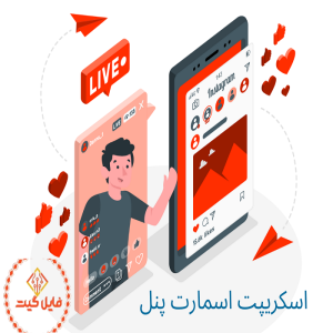 اسکریپت Smart panel، فروش خدمات شبکه‌های اجتماعی