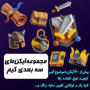 مجموعه آیکن‌های سه‌بعدی گیم با کیفیت بی‌نظیر و قابلیت سفارشی‌سازی