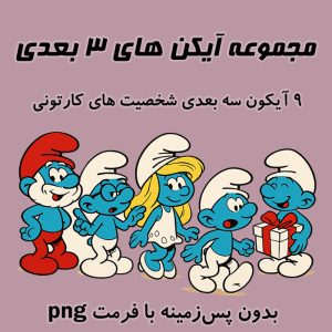 آیکون سه‌بعدی کارتونی با طراحی منحصر به فرد (بدون پس‌زمینه، فرمت PNG)