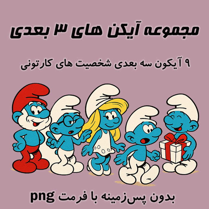 آیکون سه‌بعدی کارتونی با طراحی منحصر به فرد (بدون پس‌زمینه، فرمت PNG)