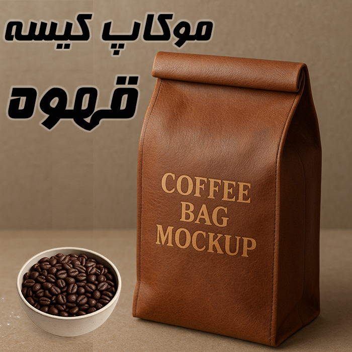 موکاپ کیسه قهوه
