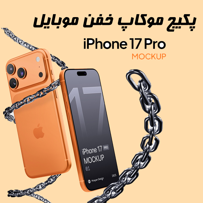 پکيج خفن موکاپ آیفون 17 – بهترین انتخاب برای طراحی‌های حرفه‌ای شما