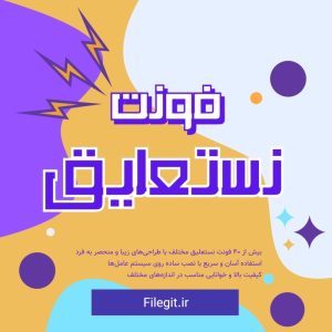 مجموعه بیش از ۴۰ فونت نستعلیق زیبا و متنوع | دانلود فونت نستعلیق با فرمت TTF