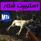 اسکریپت شکار حیوانات برای MTA