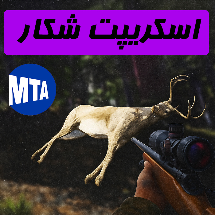 اسکریپت شکار حیوانات برای MTA