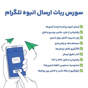 سورس ربات ارسال انبوه تلگرام
