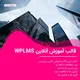 قالب آموزش آنلاین WPLMS
