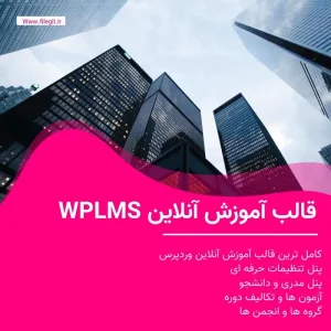قالب آموزش آنلاین WPLMS