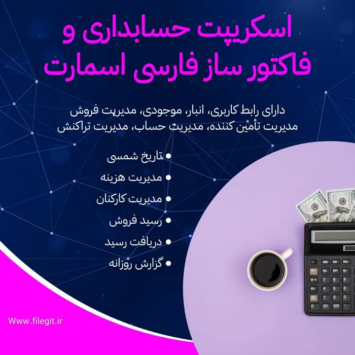 اسکریپت حسابداری و فاکتور ساز فارسی اسمارت