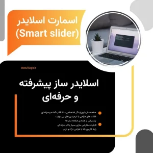 افزونه اسمارت اسلایدر