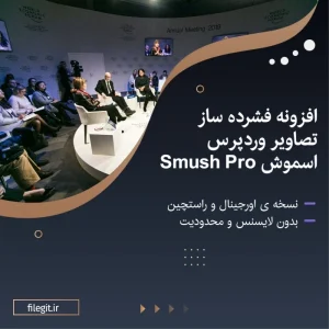 پرفروش‌ترین افزونه فشرده‌ساز تصاویر وردپرس | Smush Pro نسخه اورجینال و کامل