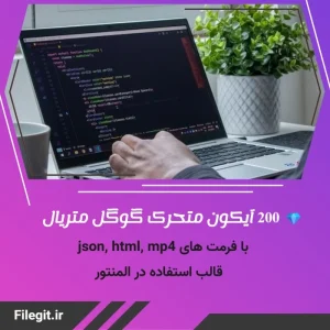 مجموعه کامل ۲۰۰ آیکون متریال با انیمیشن‌های هدفمند.