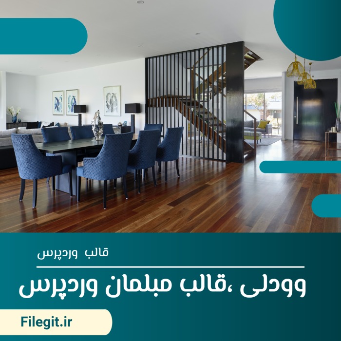 قالب مبلمان وودلی: تجربه‌ی خرید و نمایش اختصاصی